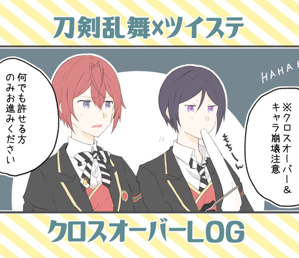 刀ツイクロスオーバーLOG