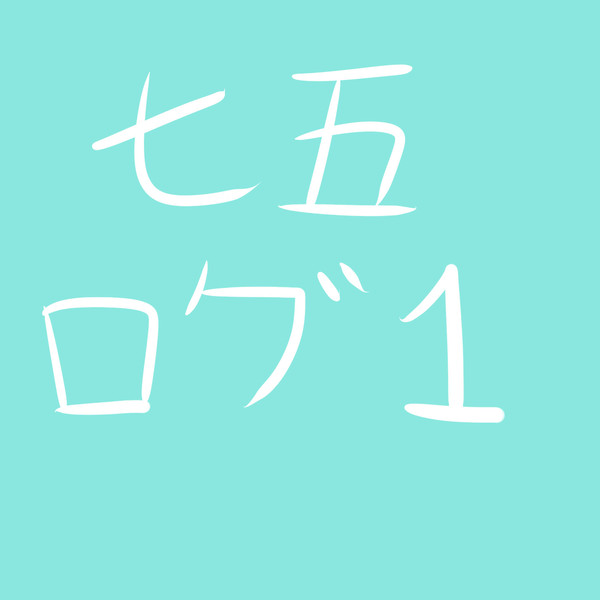 七五 ログ1