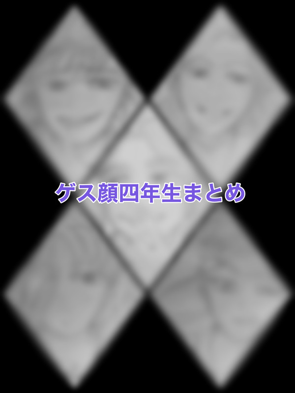 ゲス顔四年生まとめ