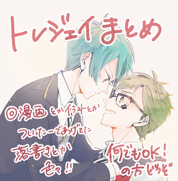 トレジェイまとめ