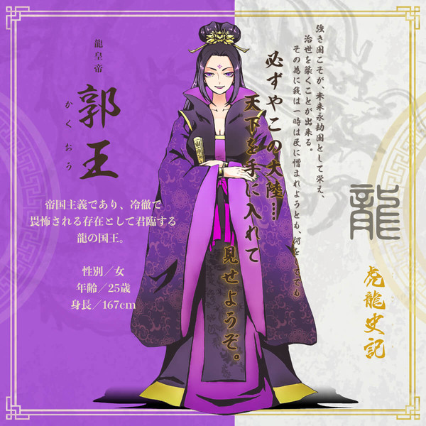 【虎龍史記】龍皇帝 郭王【龍】