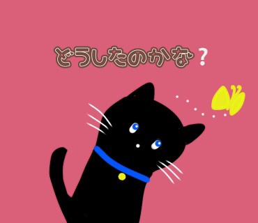 どうしたのかな