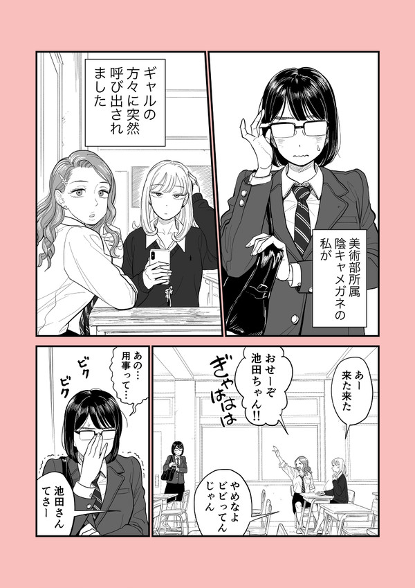 ギャルの方々に呼び出されたメガネっ子の運命… - 1/4