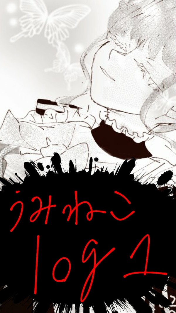 うみねこlog1