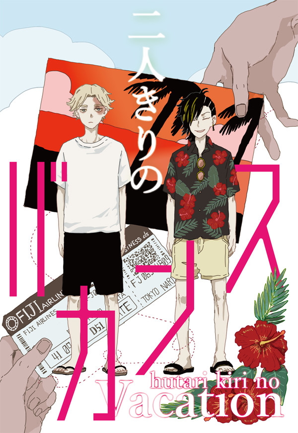 【イヌココ】二人きりのバカンス【WEB再録】