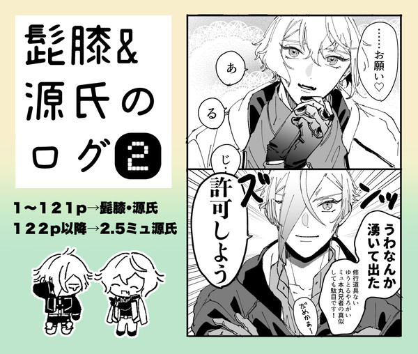 髭膝・源氏ログ②