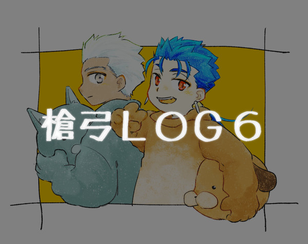 槍弓ログ