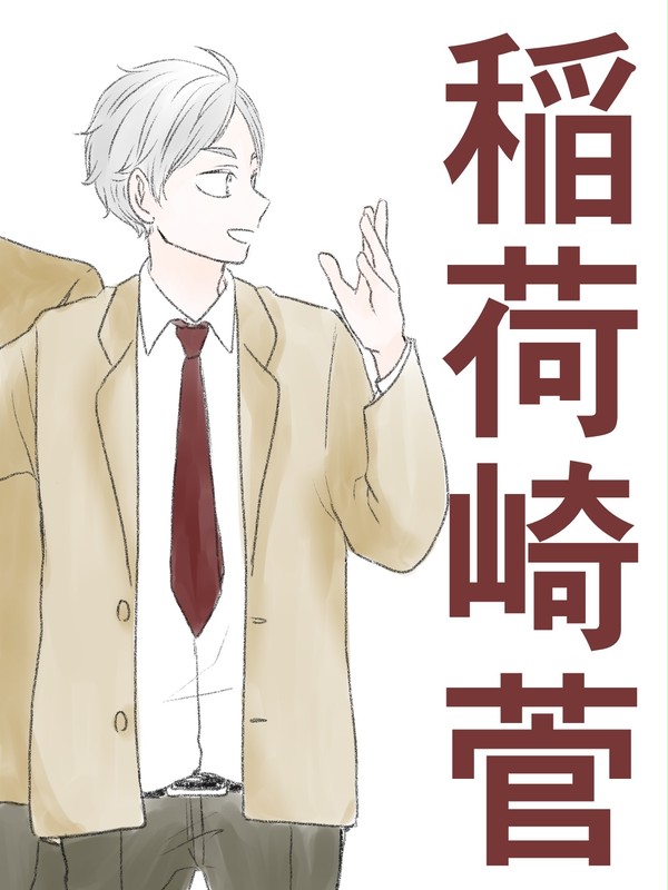 稲荷崎菅