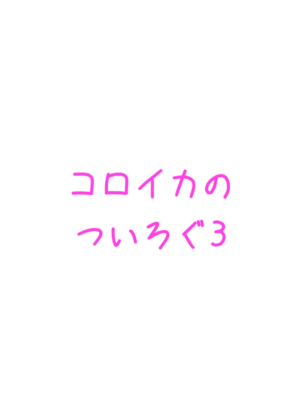 ついろぐ