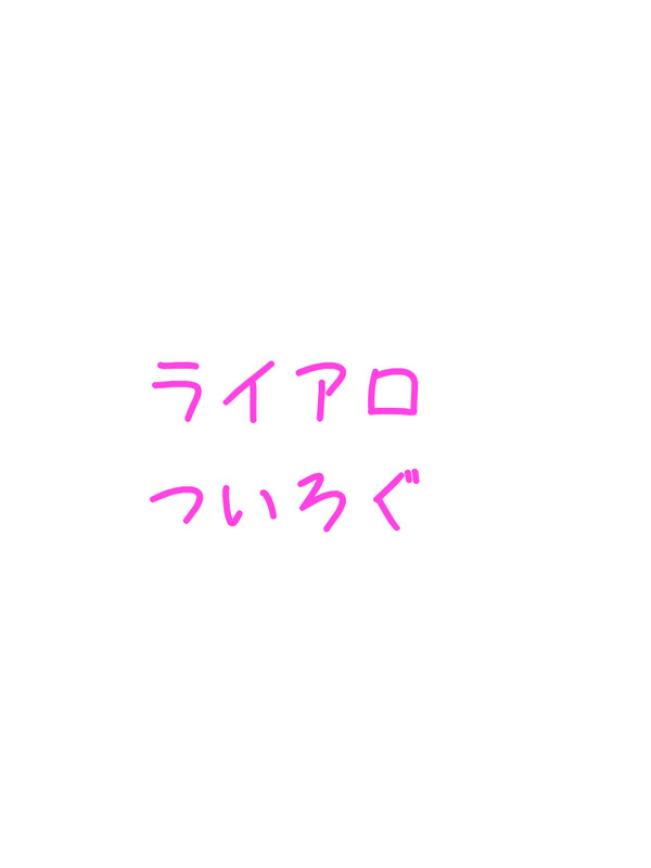 らいあろ