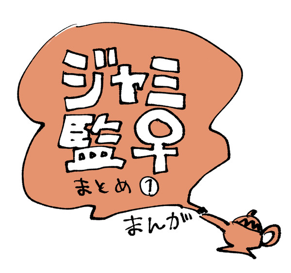 ジャミ監♀まとめ1