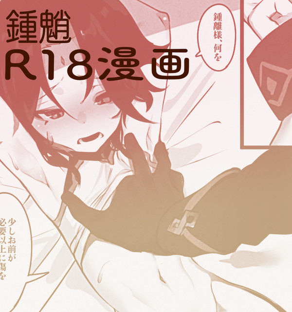 鍾魈お仕置せせ