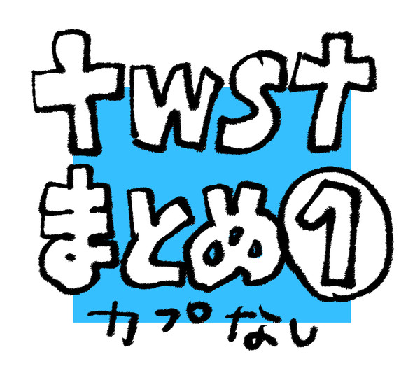 twstまとめ1(カプなし）