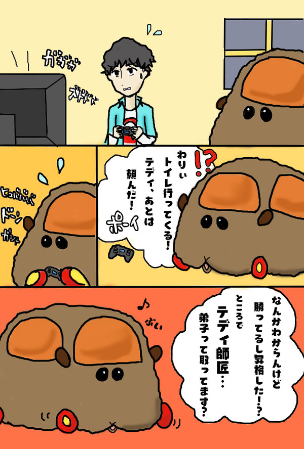テディと飼い主とゲーム