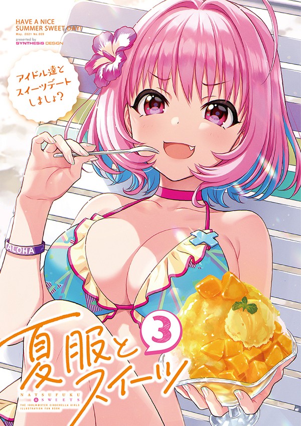 【エアコミケ3】夏服とスイーツ3【アイマス本】