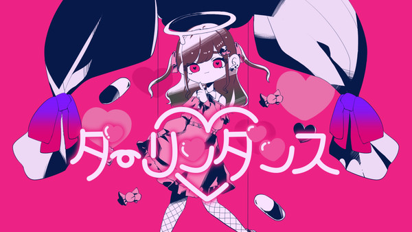 ダーリンダンス