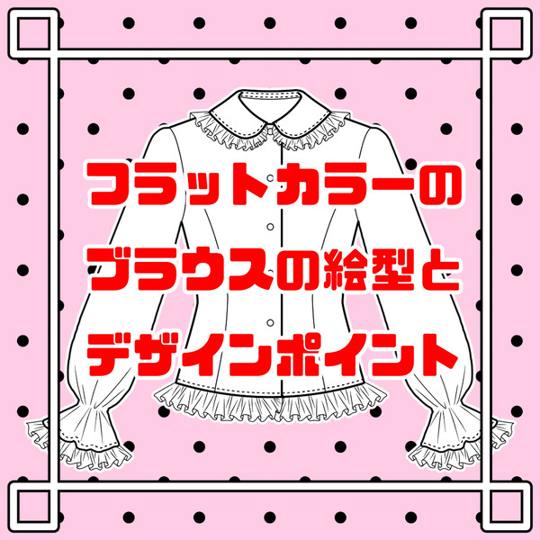 フラットカラーのブラウス