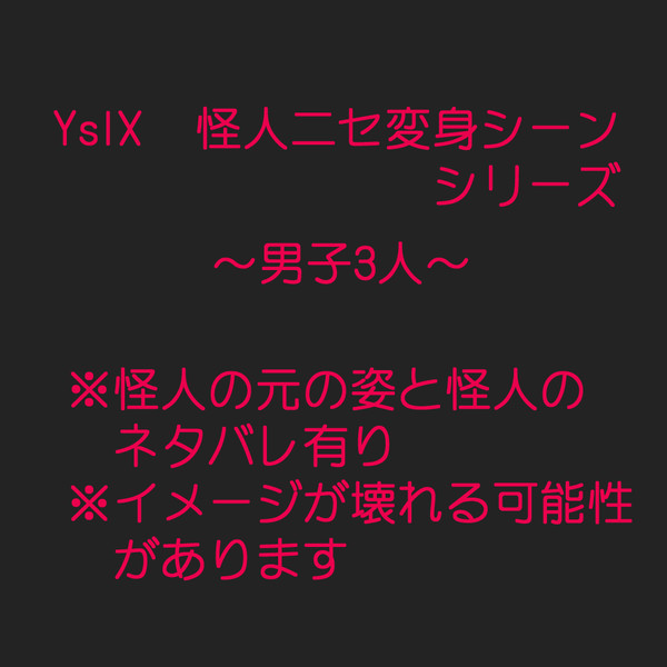 YsⅨ怪人ニセ変身シーン