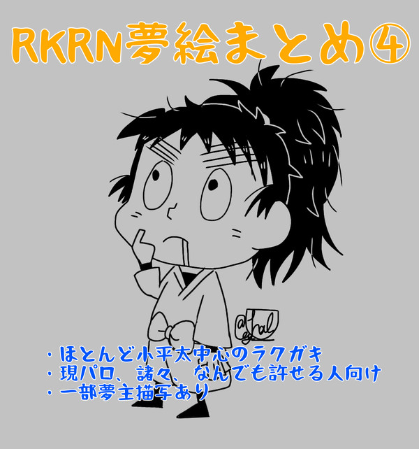 RKRN夢絵まとめ④