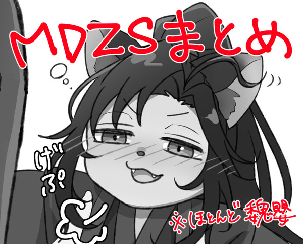 魔道祖師らくがきまとめ