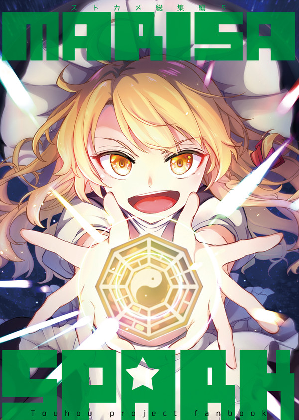 【コミ１新刊】東方総集編５　MARISA SPARK