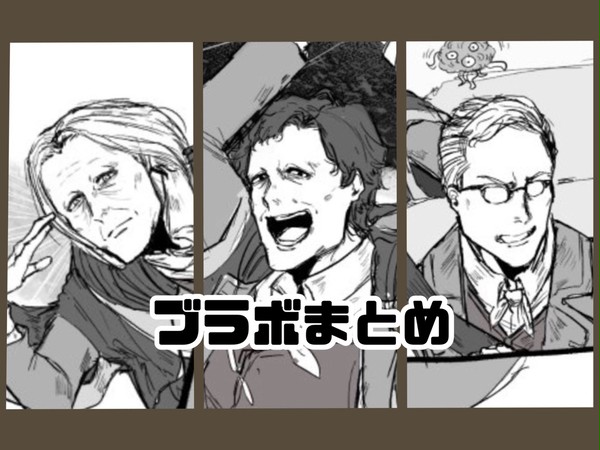 ブラボまとめ