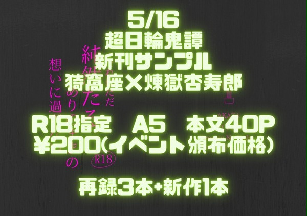 【5/16　超日輪鬼譚】猗窩煉R18小説新刊サンプル