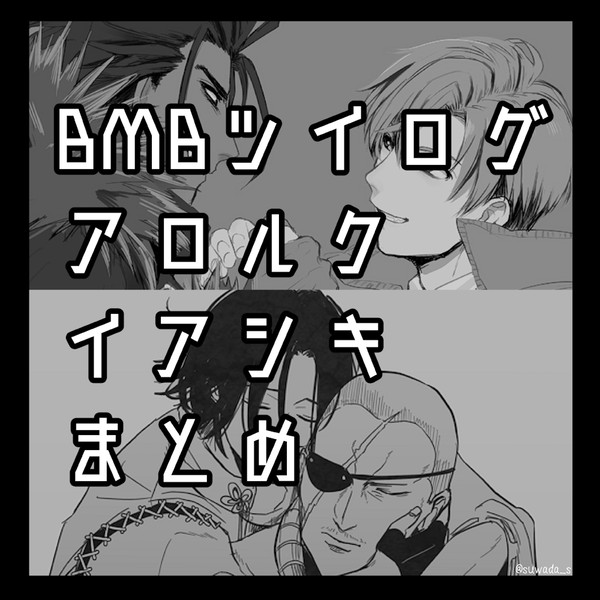 【腐】BMBツイログ