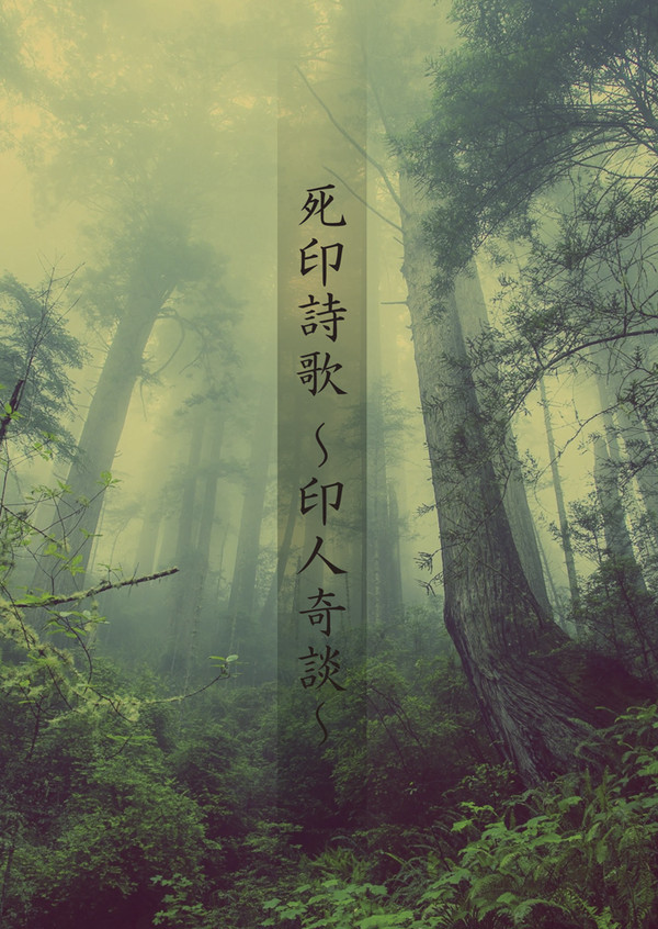 死印詩歌 ～印人奇談～
