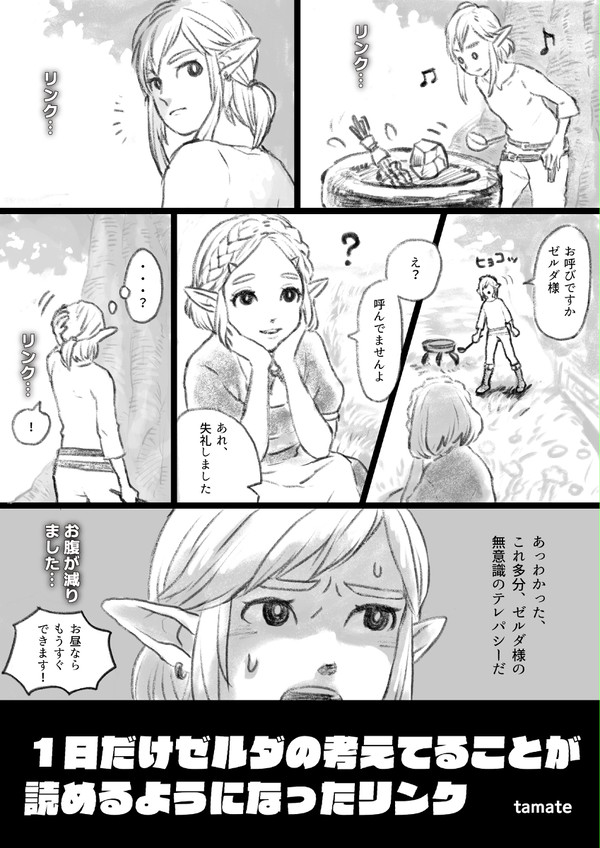 1日だけゼルダの考えてることが読めるようになったリンク