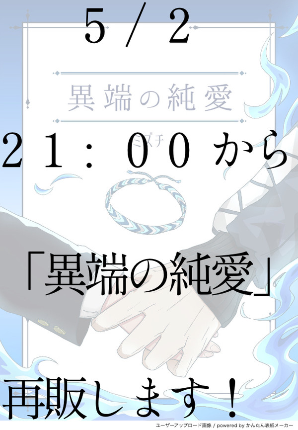 【再販】『異端の純愛』を5/2の21:00から再販します！