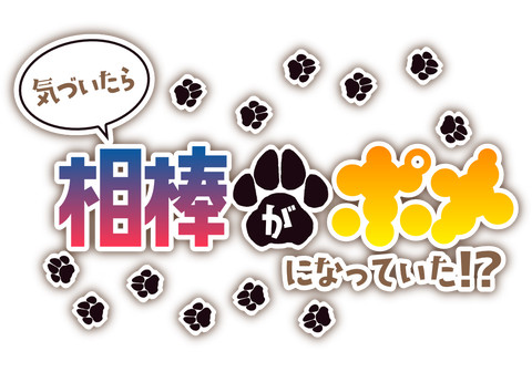 ブラッドパス「相棒がポメ」のロゴ