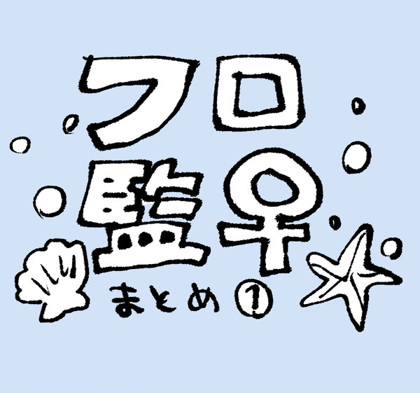 フロ監♀まとめ1