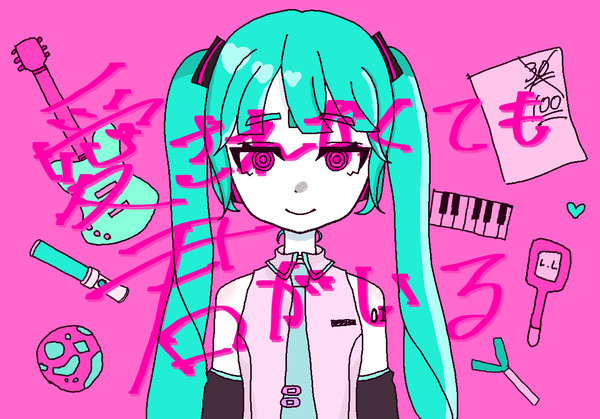 初音ミクでいさせてね
