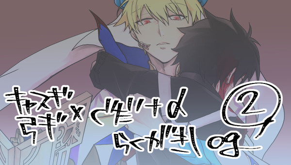 らくがき等②