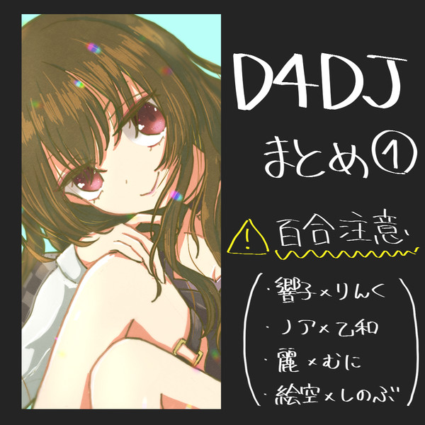 DJちゃんたちのログ①