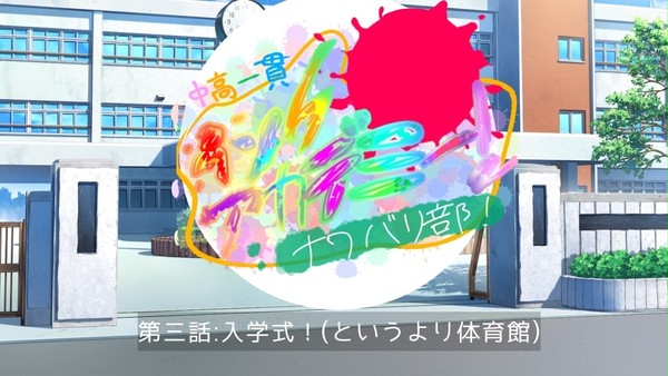 第三話:入学式!(というより体育館)