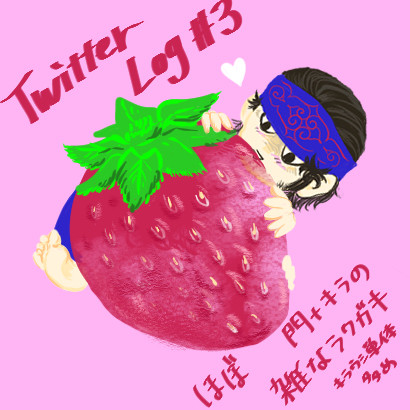 Twitter Logまとめ#3