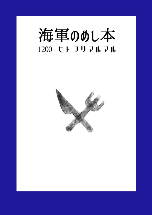 海軍のめし本【web再録】