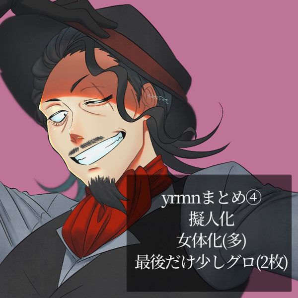 yrmnまとめ④