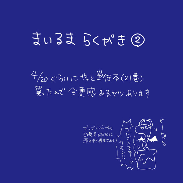 まいるまらくがきまとめ②