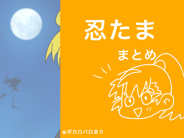 忍たままとめ