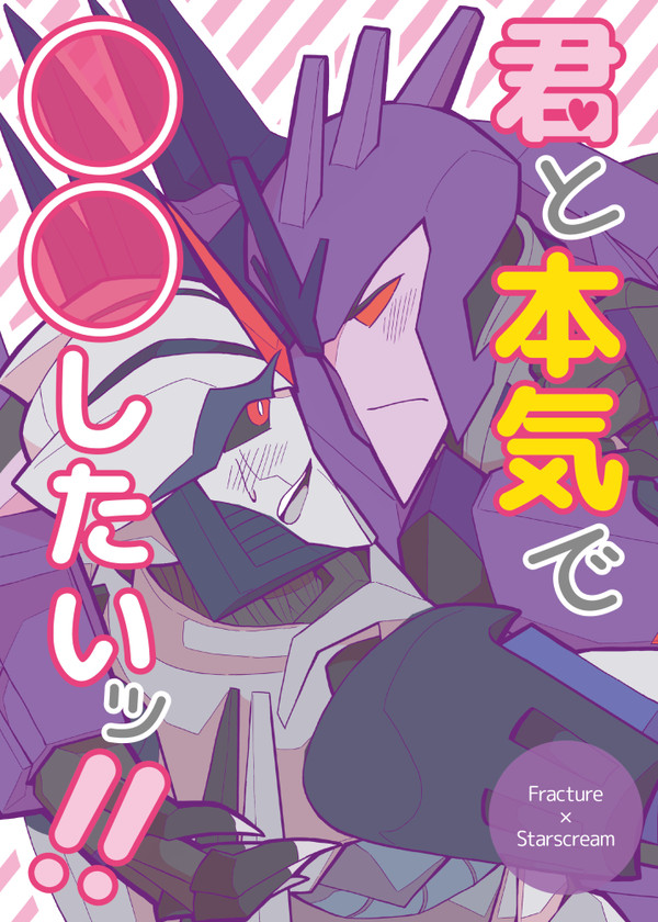 【Web再録】君と本気で◯◯したいッ！！ 【フラスタ】