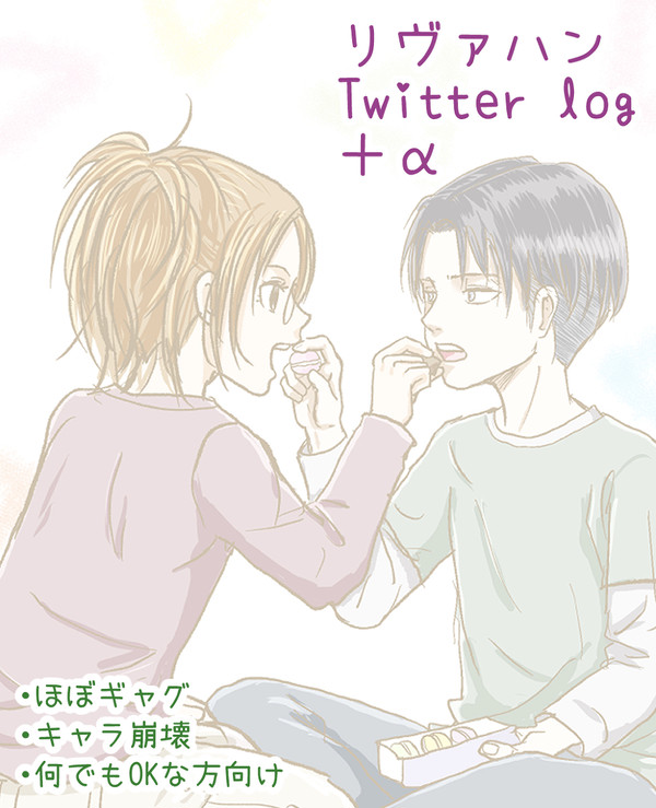 リヴァハンまとめ1