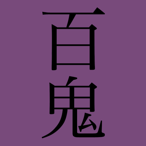榎木場ログ＋α