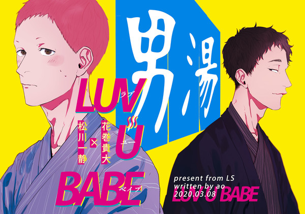 【web再録】LUV U BABE【松花】