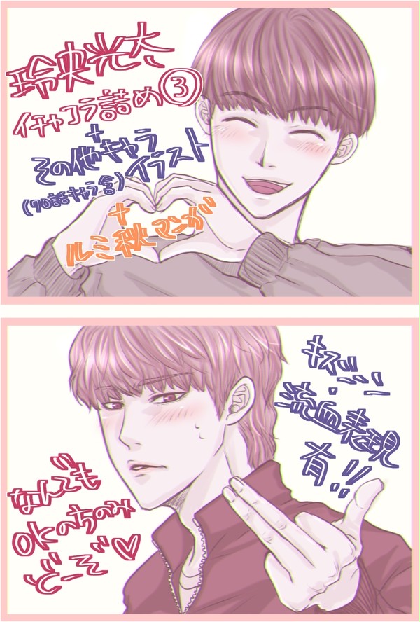 玲央光太イチャコラ詰３＋他キャラ絵＋ルミ秋(カ／ネゴ／ン)