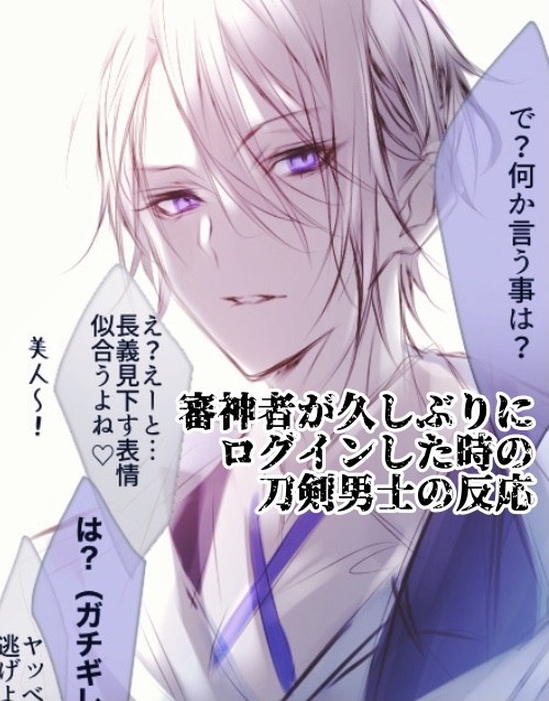 審神者が久しぶりにログインした時の刀剣男士の反応
