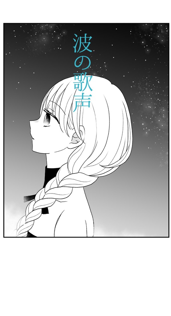波の歌声