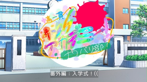番外編:入学式!